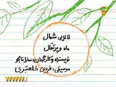شب بخیر بچه ها/ لالایی شمالی ماه و پرتقال