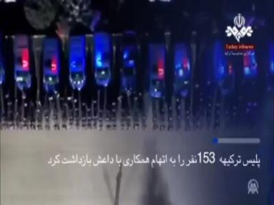 بازداشت ۱۵۳ متهم ارتباط با داعش در ترکیه