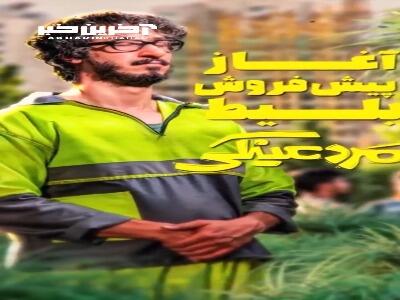 آغاز پیش‌ فروش فیلم «مرد عینکی»