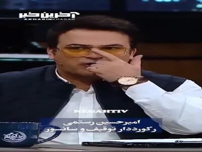 امیرحسین رستمی رکورددار توقیف و سانسور!