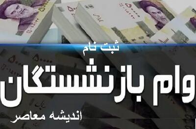 ثبت نام وام ازدواج فرزندان بازنشستگان کشوری از این تاریخ آغاز شد