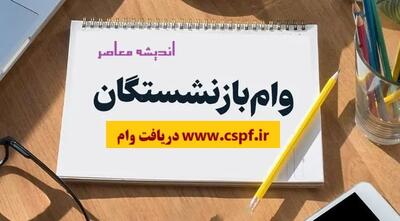 لینک مستقیم ثبت نام فوری وام ازدواج فرزندان بازنشستگان