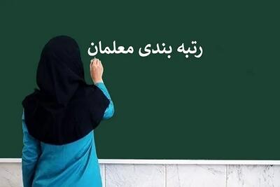 خبر فوری از رتبه بندی معلمان بامداد امروز ۲۷ تیر/ رتبه‌بندی فرهنگیان بازنشسته به سرانجام رسید؟