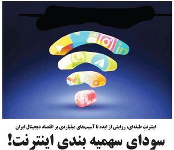 سودای سهمیه بندی اینترنت!