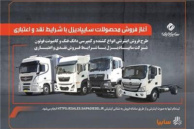 عصر خودرو - آغاز فروش محصولات سایپادیزل با شرایط نقدی و اعتباری