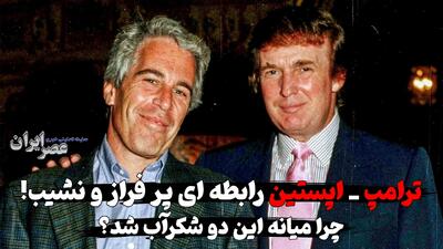 ترامپ - اپستین رابطه ای پر فراز و نشیب/ چرا میانه این دو شکرآب شد؟ مردی که خود را به دلیل اتهامات جنسی کشت (فیلم)