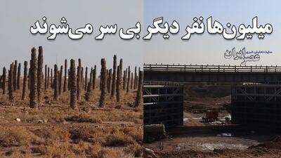 یکی از بزرگترین بلاهای محیط زیستی ایران در راه است ؛ ببینید چطور مدیران با بی‌خردی یک رودخانه هزاران ساله منحصر به فرد را نابود کردند / میلیون‌ها نفر سرهای خود را از دست خواهند داد (فیلم)