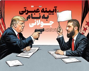 آیینه عبرتی به نام جولانی
