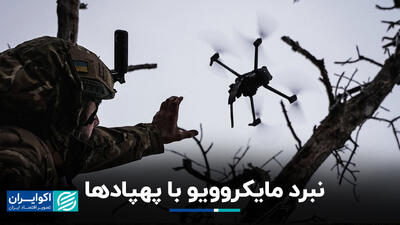 نبرد مایکروویو با پهپادها