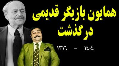 همایون، بازیگر معروف سینمای پیش از انقلاب، درگذشت