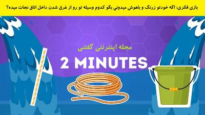 بازی فکری: اگه خودتو زرنگ و باهوش میدونی بگو کدوم وسیله تو رو از غرق شدن داخل اتاق نجات میده؟