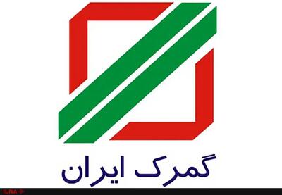 کشف ۶٣ کیلوگرم مواد مخدر توسط ماموران گمرک آستارا