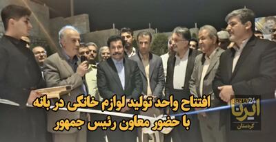فیلم | افتتاح واحد تولید لوازم خانگی در بانه با حضور معاون رئیس جمهور