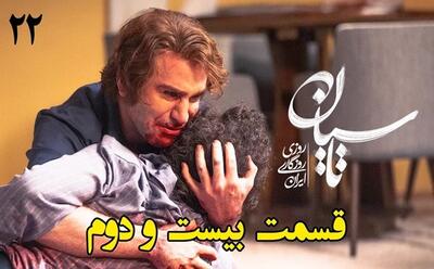 تیزر رسمی قسمت ۲۲ سریال تاسیان