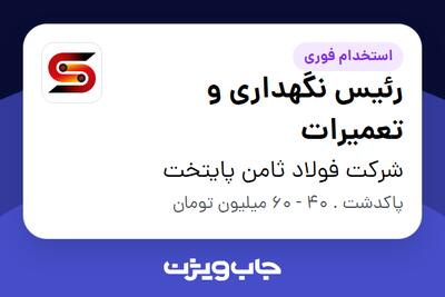 استخدام رئیس نگهداری و تعمیرات - آقا در شرکت فولاد ثامن پایتخت