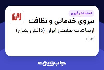 استخدام نیروی خدماتی و نظافت - خانم در ارتعاشات صنعتی ایران (دانش بنیان)