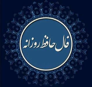 امروز چه چیزی در کمین توست؟ فال روزانه شنبه 28 تیر 1404 را بخوان!