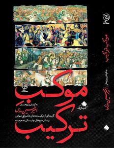 کتاب «موکـِبِ ترکیـب» گزیده‌ای از ترکیب‌بندهای عاشوراییِ منتشر شد