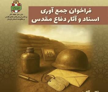 فراخوان جمع‌آوری آثار دفاع مقدس در کرمان