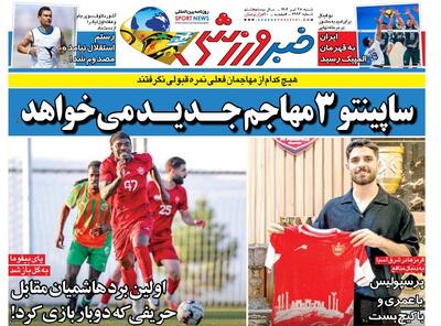 ساپینتو تمام مهاجمان استقلال را رد کرد/ جزییات نقل و انتقالات استقلال در روزنامه خبرورزشی/ روزنامه فردا را همین امشب در سایت خبرورزشی بخوانید