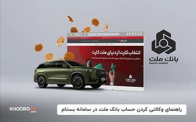 راهنمای وکالتی کردن حساب بانک ملت در سامانه بستام 