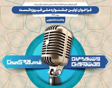 تمدید مهلت ارسال آثار به جشنواره «فیروزه‌کست» تا نیمه مردادماه