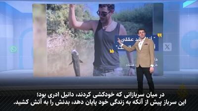 بالا رفتن شدید آمار خودکشی در ارتش  اسرائیل