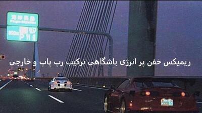 دانلود ریمیکس باشگاهی |قرص| مهیار لیتو سامی بیگی سینا ساعی هیپهاپولوژیست تتلو معین + پخش آنلاین