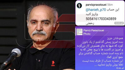 دردسر برای پرویز پرستویی به خاطر زن پاکبان