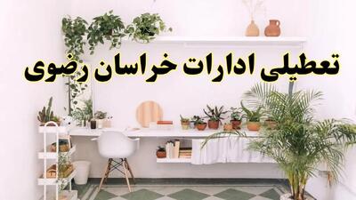 تعطیلی ادارات خراسان رضوی فردا شنبه ۲۸ تیر ۱۴۰۴ اعلام شد | ادارات مشهد تعطیل شد؟