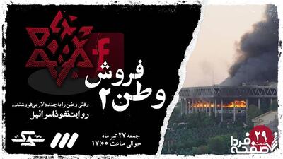 زمان پخش برنامه شوک با عنوان وطن‌فروش ۲ از شبکه سه