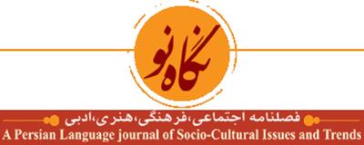وضع فصلنامه فرهنگی و مستقل نگاه نو خوب نیست + درخواست صاحب امتیاز این نشریه از مردم