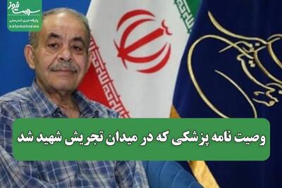 پزشک شهید پیکرش را برای تشریح به دانشکده پزشکی اهدا کرده بود