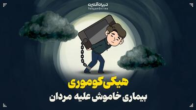 هیکی‌کوموری؛ بیماری خاموش علیه مردان