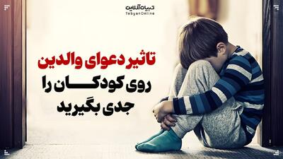 تاثیر دعوای والدین روی کودکان را جدی بگیرید