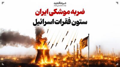 ضربه موشکی ایران به ستون فقرات اسرئیل