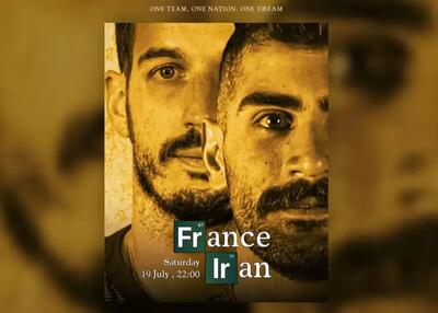 ایران- فرانسه: غیرممکن را ممکن کنید، شما می‌توانید!