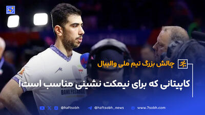 کاپیتانی که برای نیمکت نشینی مناسب است!