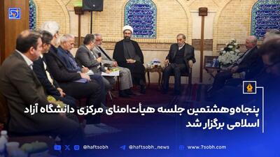 پنجاه‌وهشتمین جلسه هیأت‌امنای مرکزی دانشگاه آزاد اسلامی برگزار شد