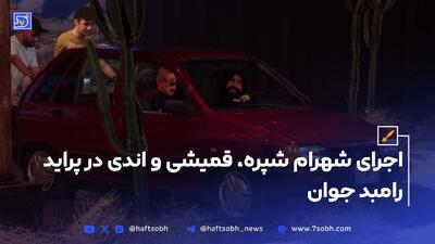 اجرای جذاب شهرام شپره، سیاوش قمیشی و اندی در پراید رامبد جوان