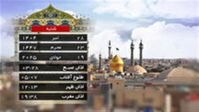 تقویم و اوقات شرعی شنبه ۲۸ تیر ۱۴۰۴ به افق قم