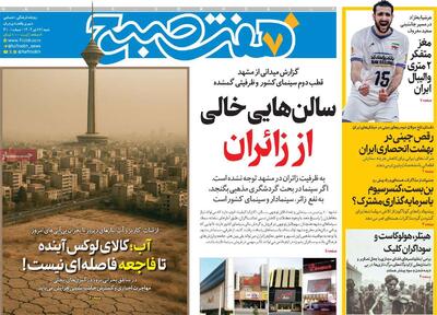 صفحه اول روزنامه هفت صبح شنبه ۲۸ تیر