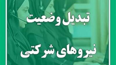 نیرو‌های شرکتی اوایل ماه آینده تبدیل وضعیت می‌شوند