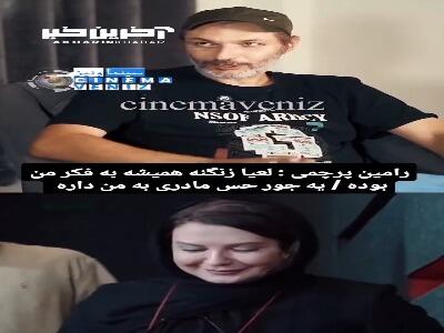رامین پرچمی: لعیا زنگنه همیشه به فکر من بوده/ یه جور حس مادری به من داره!