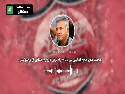 حمید استیلی: با ماتزاری به توافق نرسیدیم، سراغ کارتال رفتیم