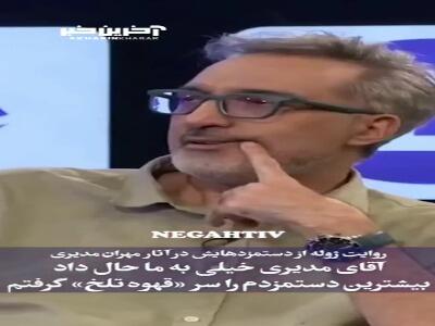 روایت ژوله از دستمزدهایش در آثار مهران مدیری