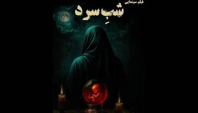 نیوشا ضیغمی، بهنوش بختیاری در «شب سرد»
