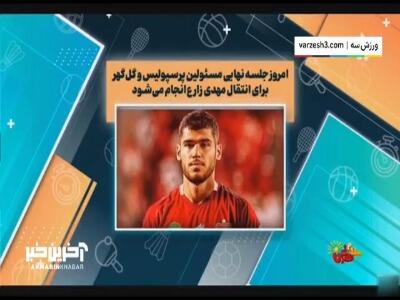 جلسه مسئولین پرسپولیس و گل گهر برای انتقال زارع
