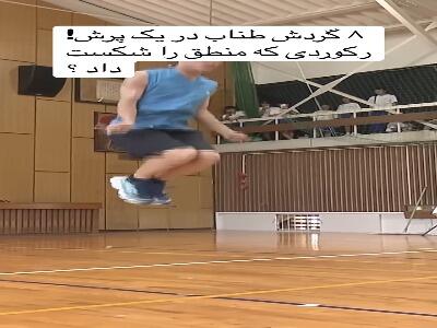 رکورد شگفت انگیز ۸ گردش طناب در یک پرش!