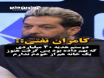 ماجرای عجیب هدیه ۴۰ میلیاردی که رفیق کامران تفتی پس گرفت!